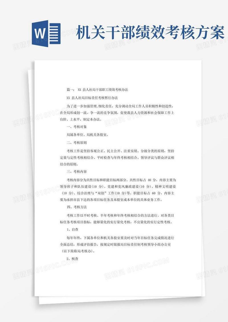 机关干部职工绩效考核实施方案
