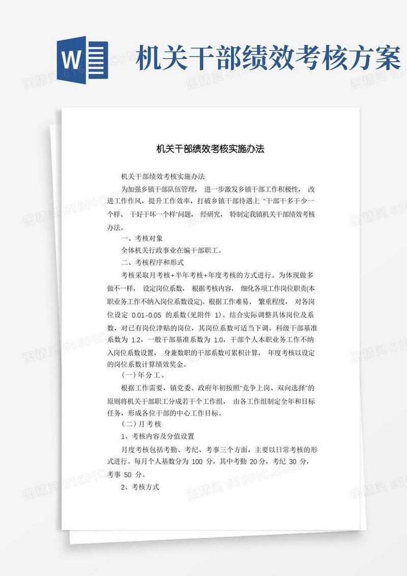 机关干部绩效考核实施办法