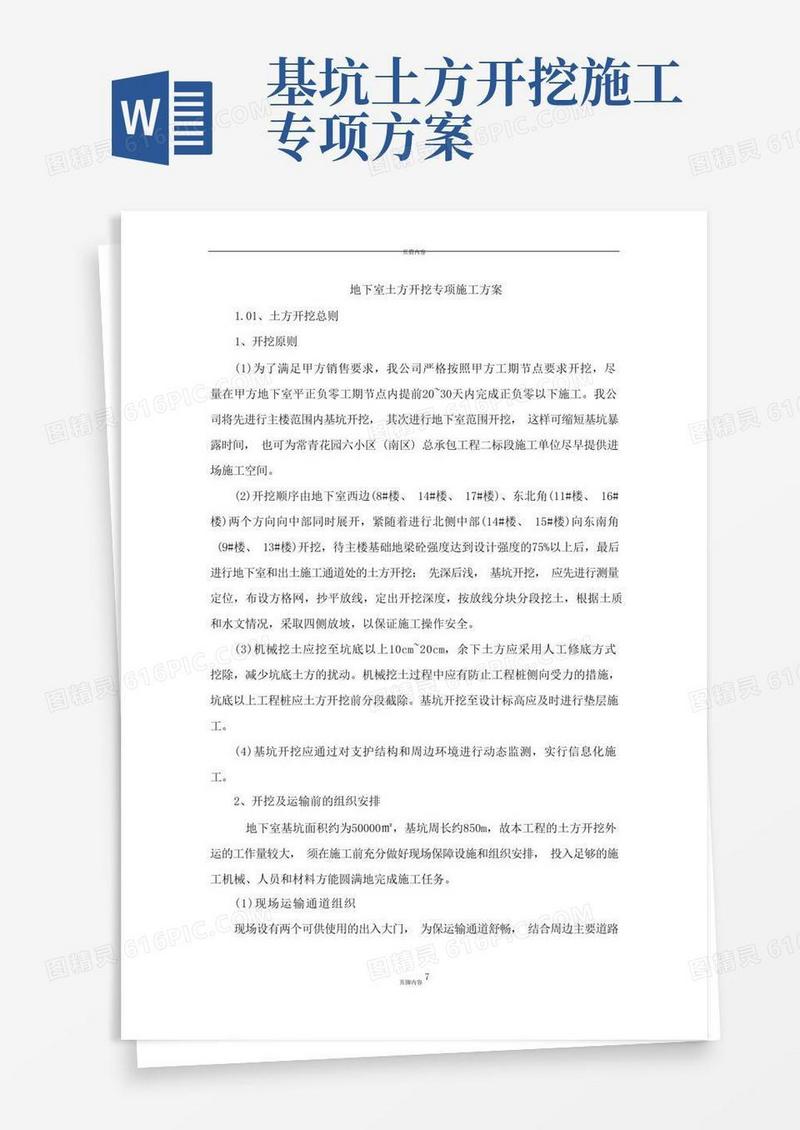 基坑土方开挖施工方案