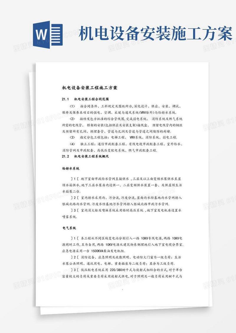 机电设备安装工程施工组织方案