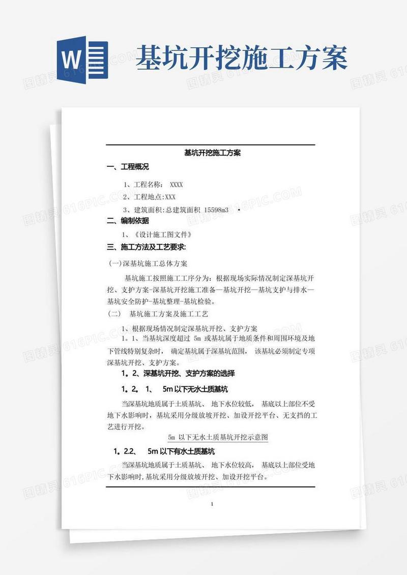 深基坑开挖施工方案(1)