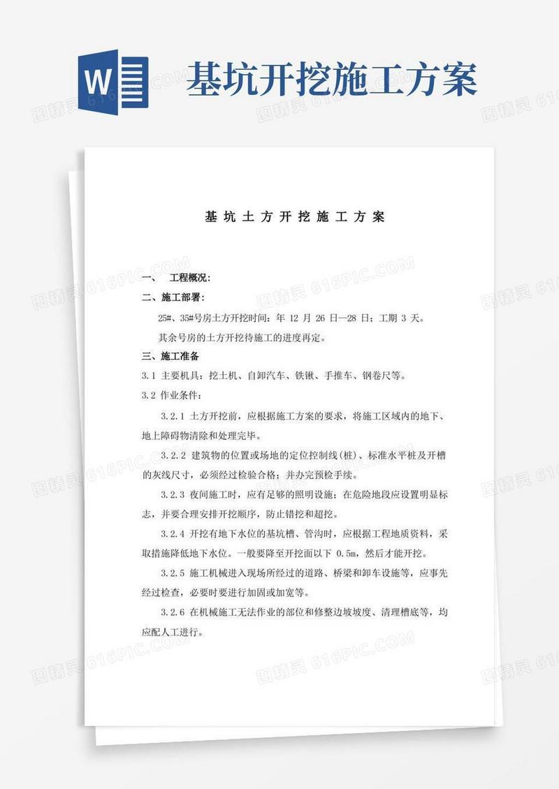 基坑土方开挖施工方案