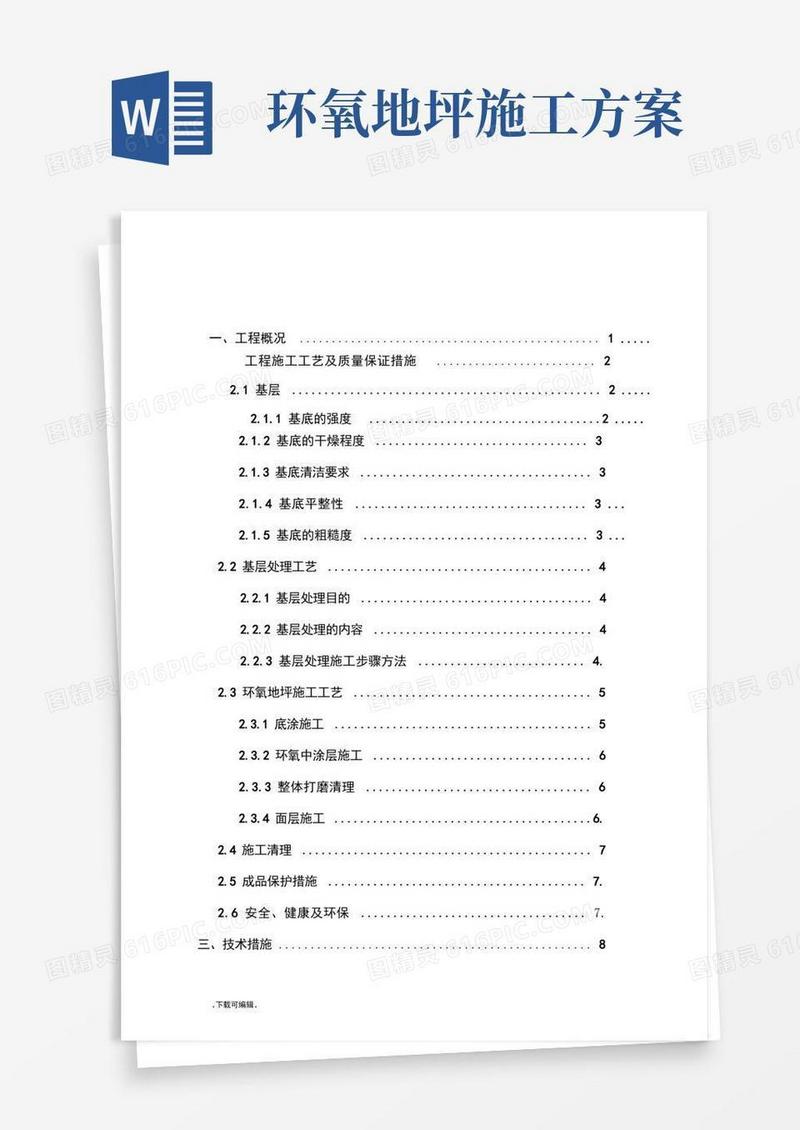 环氧地坪工程施工设计方案