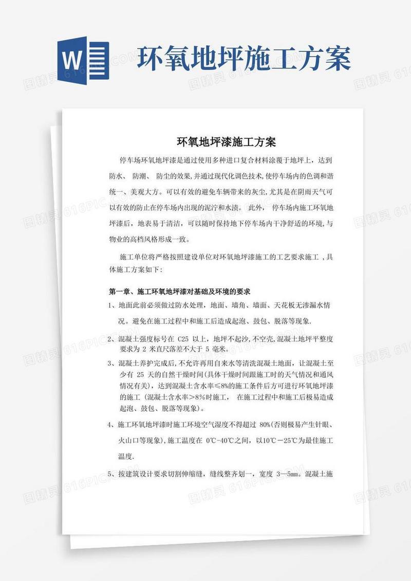 环氧地坪漆施工方案