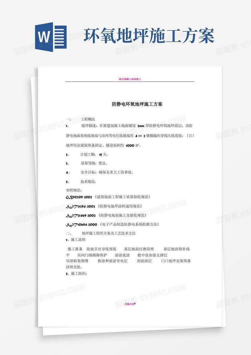 防静电环氧地坪施工方案