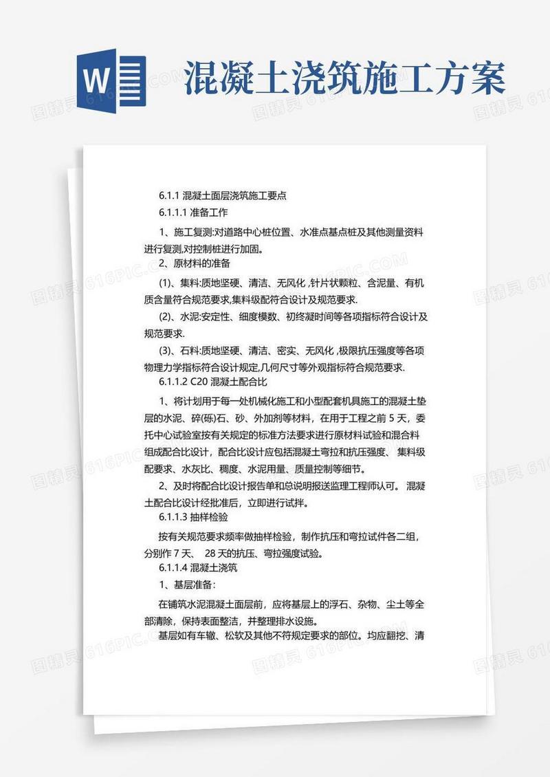混凝土路面浇筑施工方案