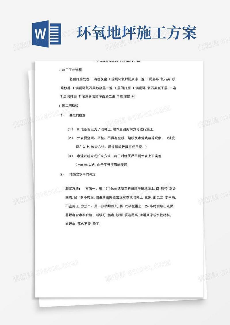 环氧耐磨地坪漆施工方案