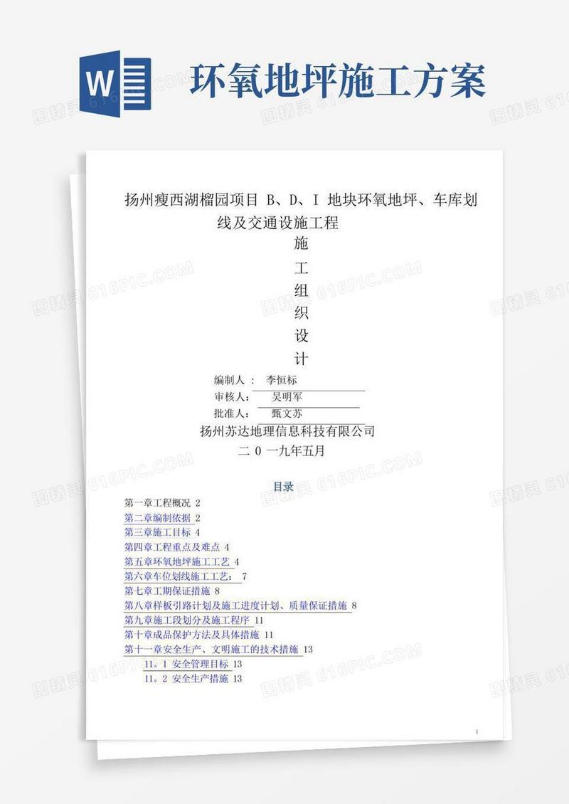 环氧地坪、车库划线及交通设施工程施工方案
