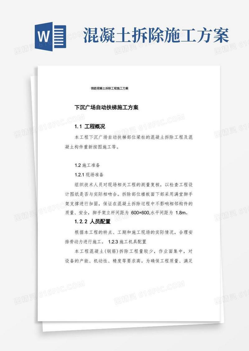 钢筋混凝土拆除工程施工方案
