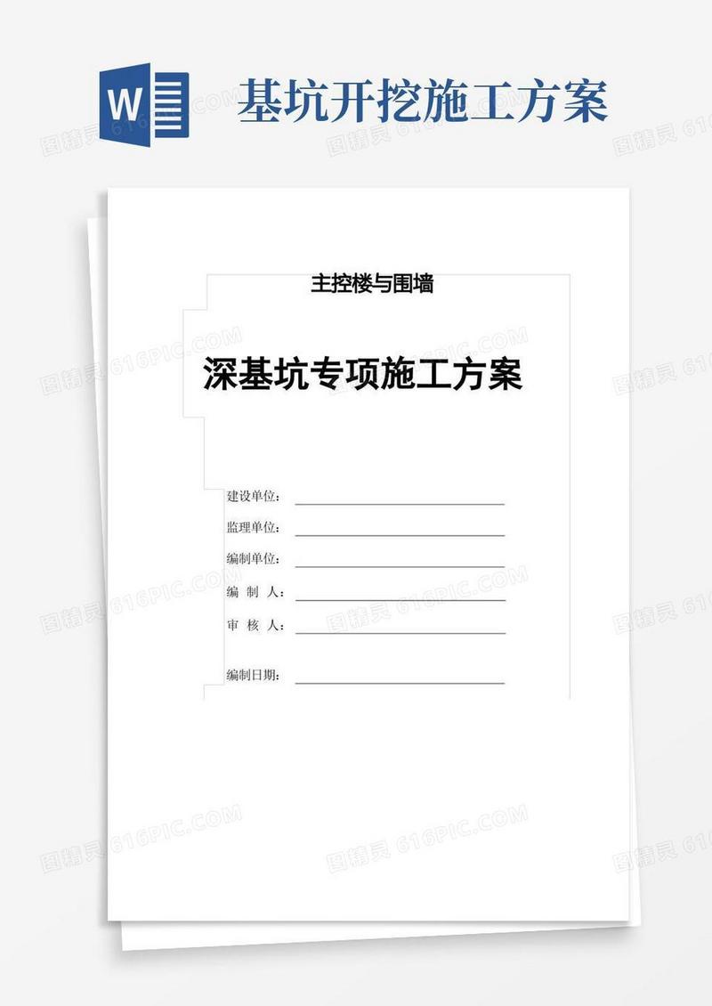 深基坑专项施工方案(放坡法)