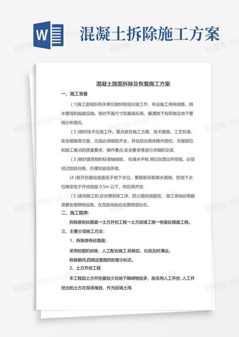 砼路面拆除及恢复施工方案