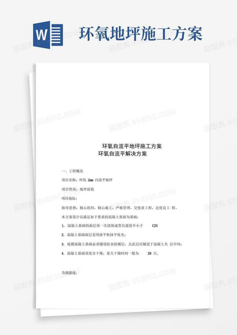 环氧自流平地坪施工方案