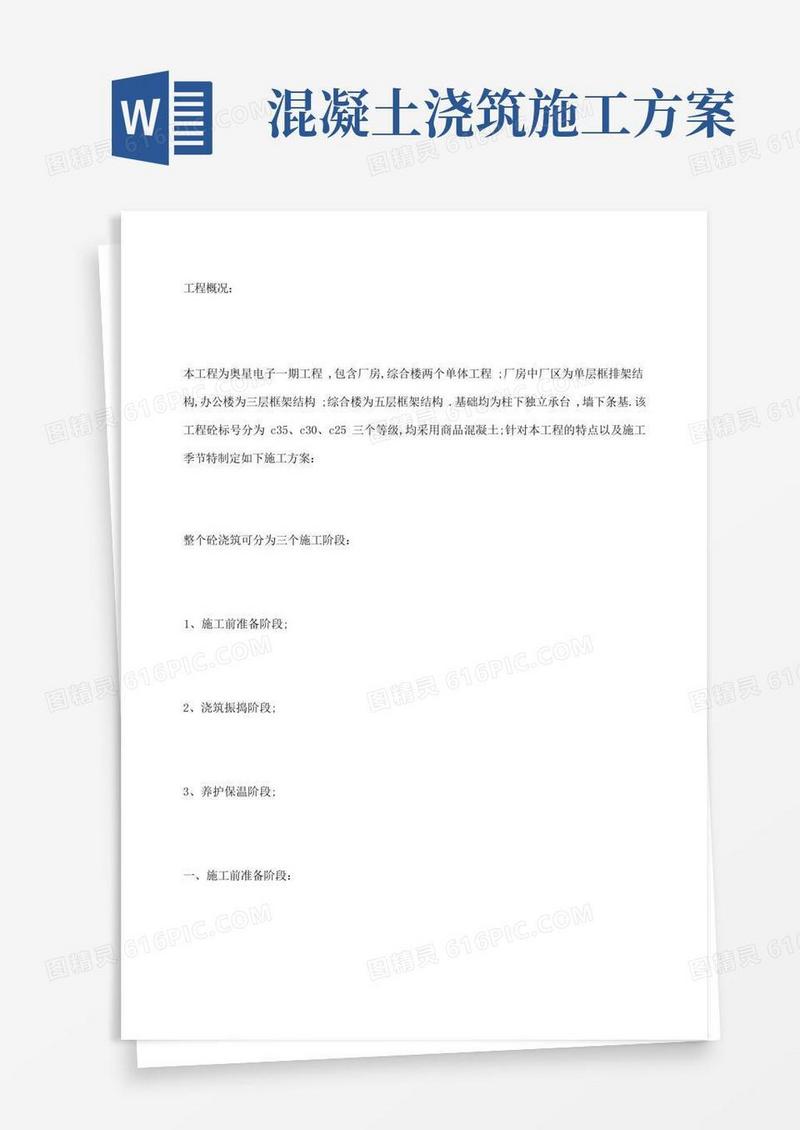 混凝土浇筑施工方案
