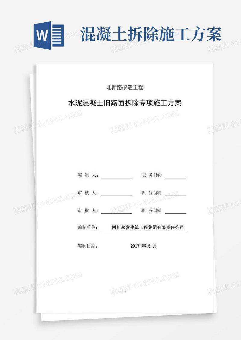 水泥混凝土旧路面拆除施工方案