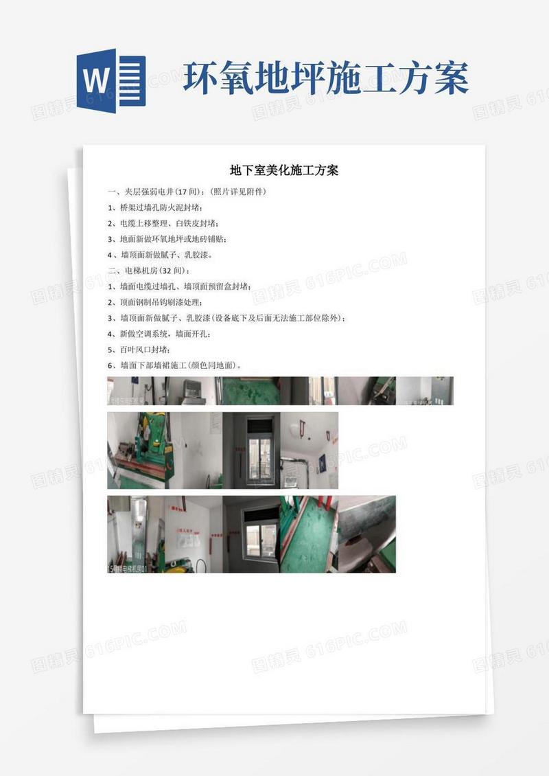 地下室环氧地坪漆施工方案