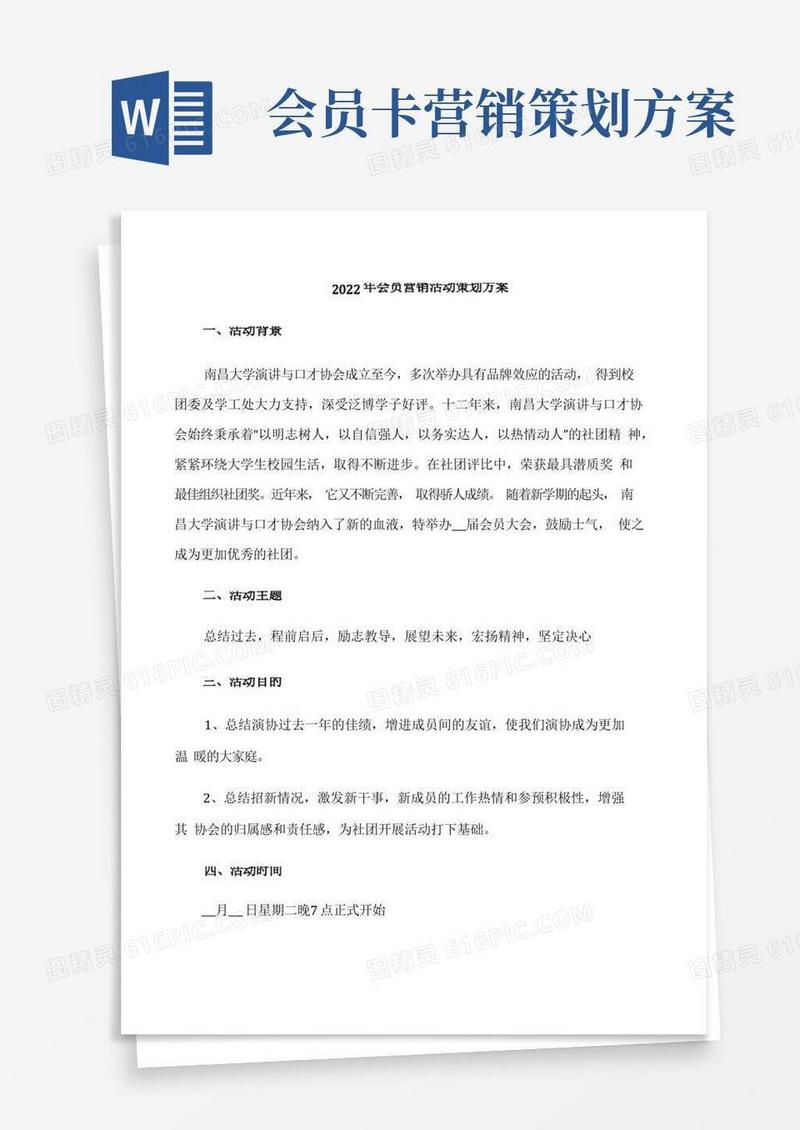 2022年会员营销活动策划方案