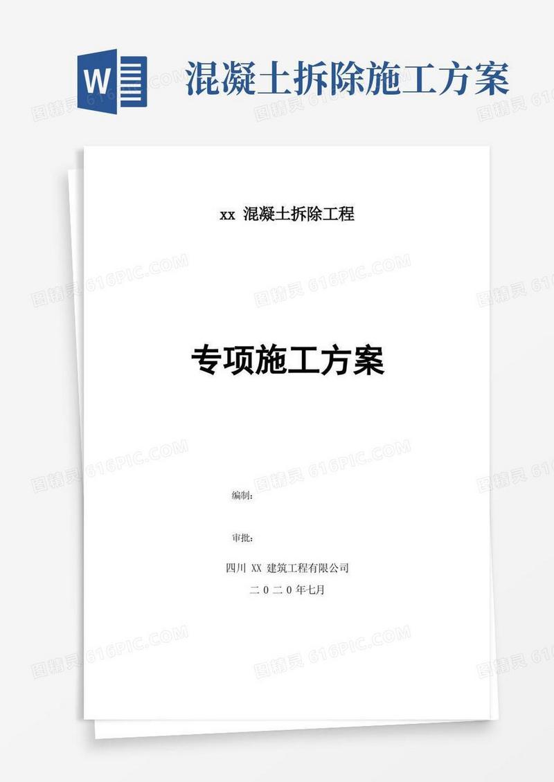 钢筋混凝土拆除施工方案