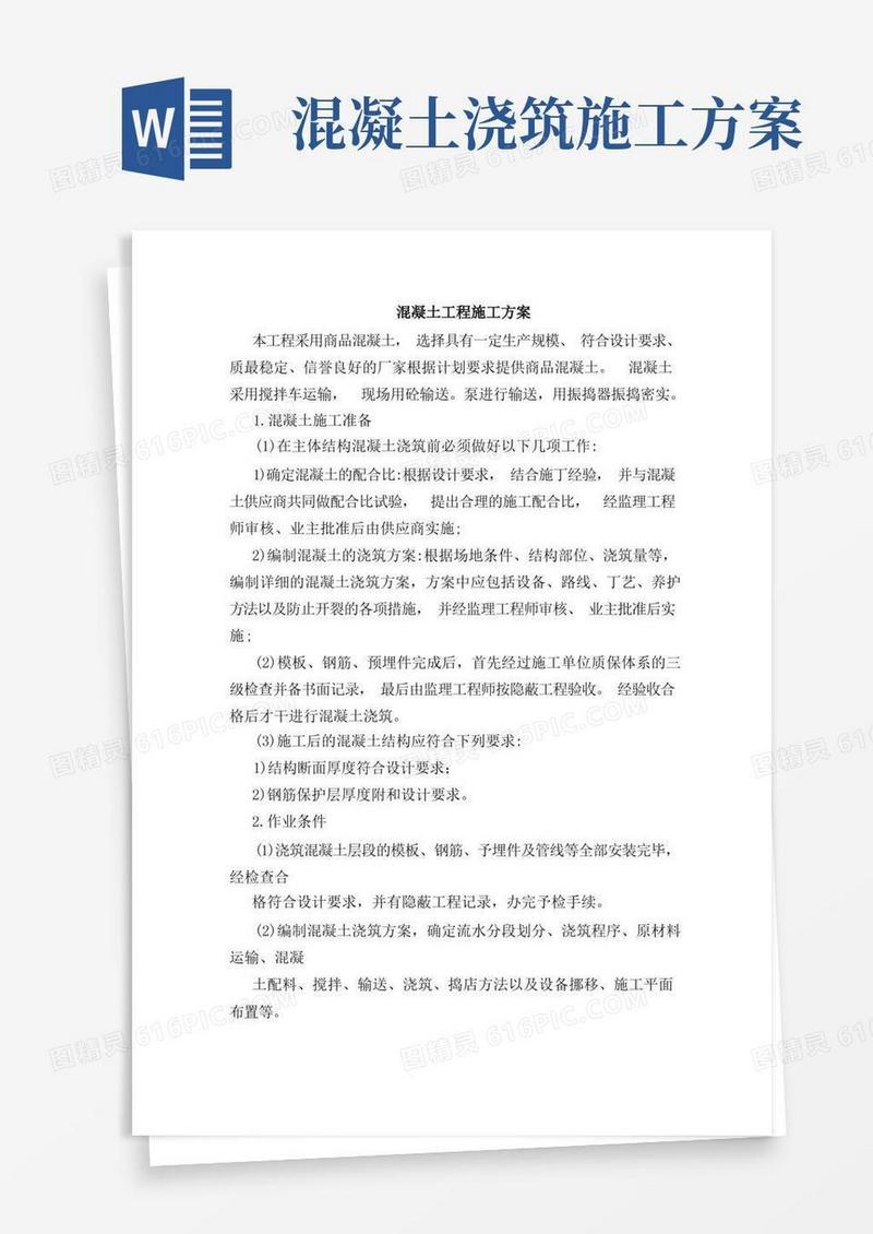 混凝土工程施工方案(全)