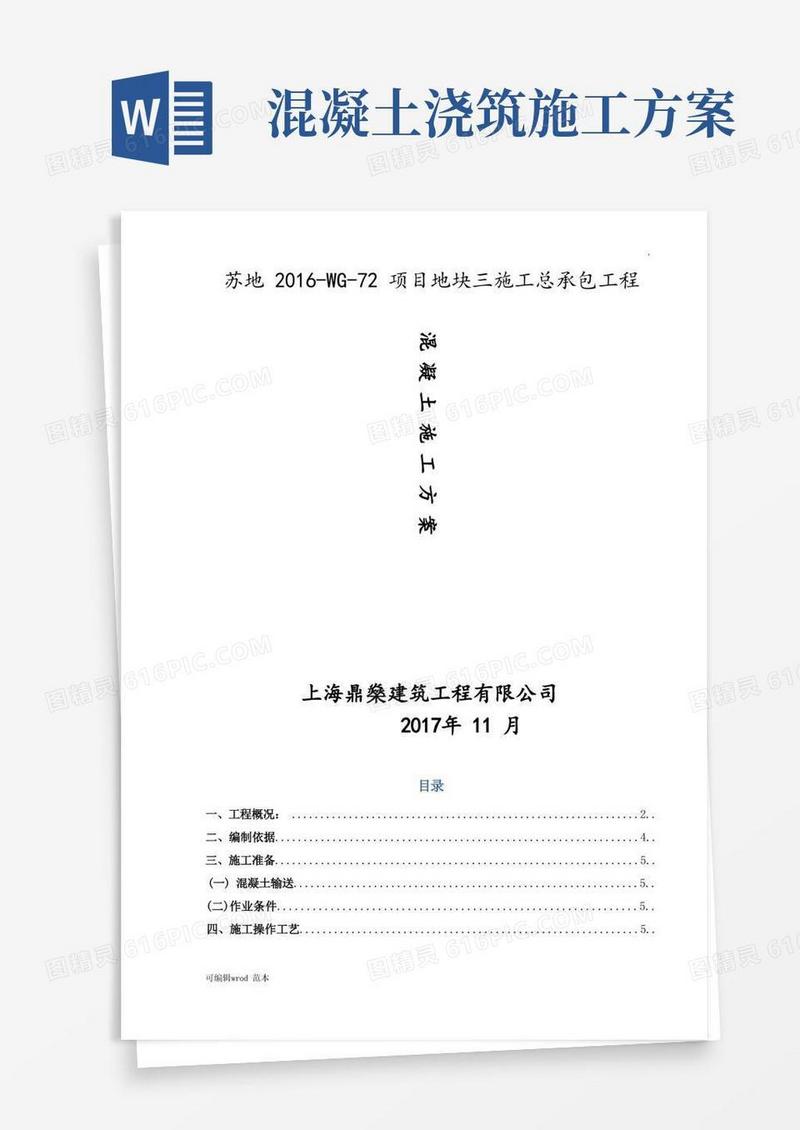 混凝土施工方案完整版