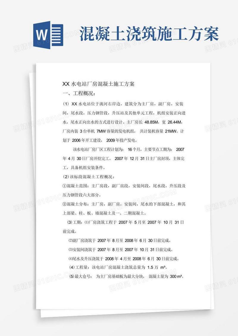 厂房混凝土施工方案