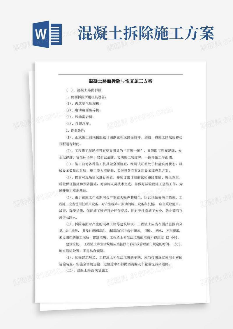 混凝土路面拆除与恢复施工方案