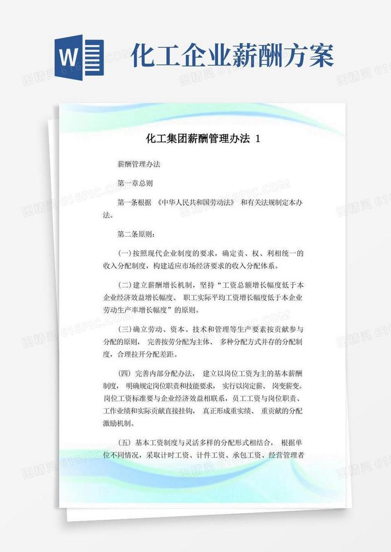 化工集团薪酬管理办法完整篇.doc