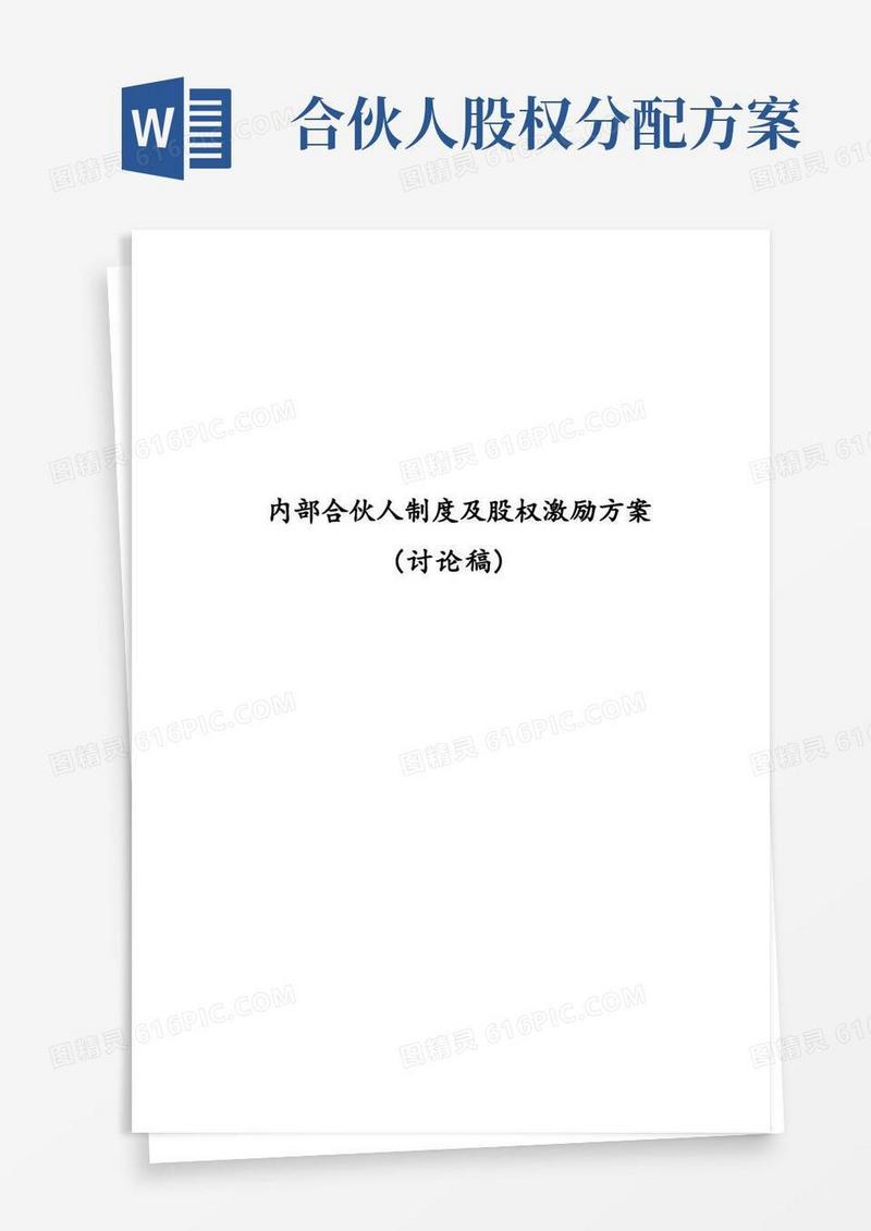 (完整word版)内部合伙人制度参考及股权激励方案