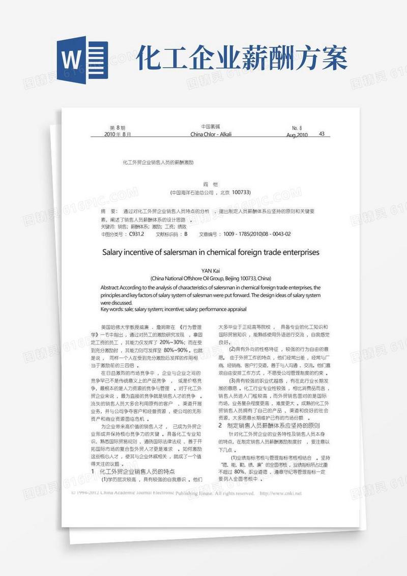 化工外贸企业销售人员的薪酬激励