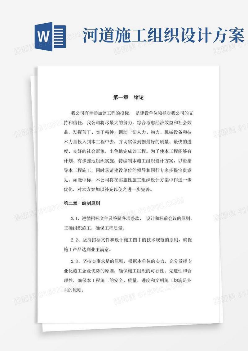 河道整治施工组织设计