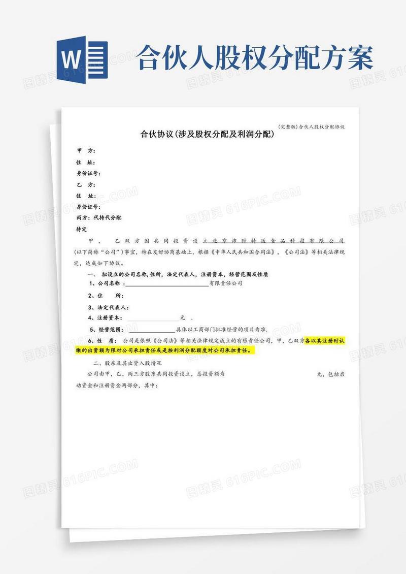 (完整版)合伙人股权分配协议