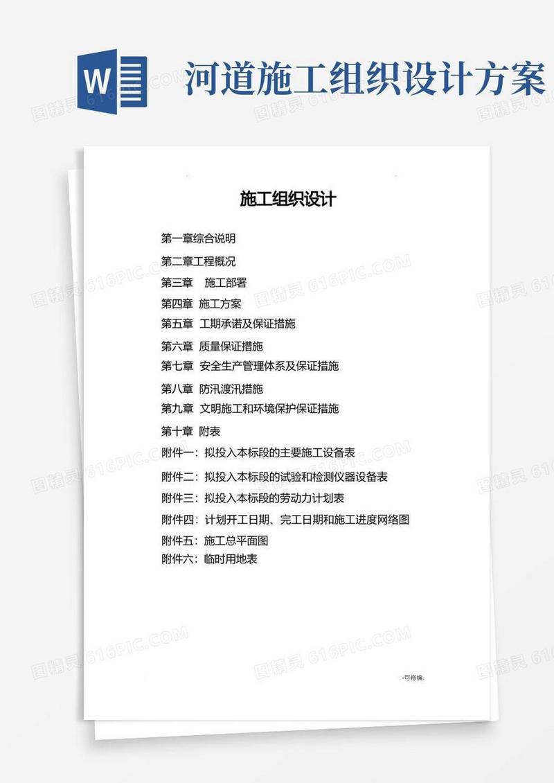 河道整治施工设计方案