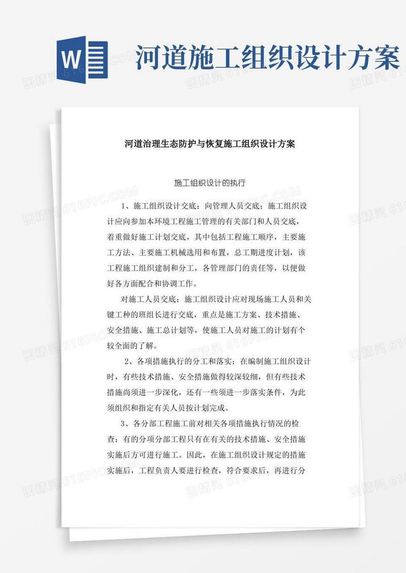 河道治理生态防护与恢复施工组织设计方案