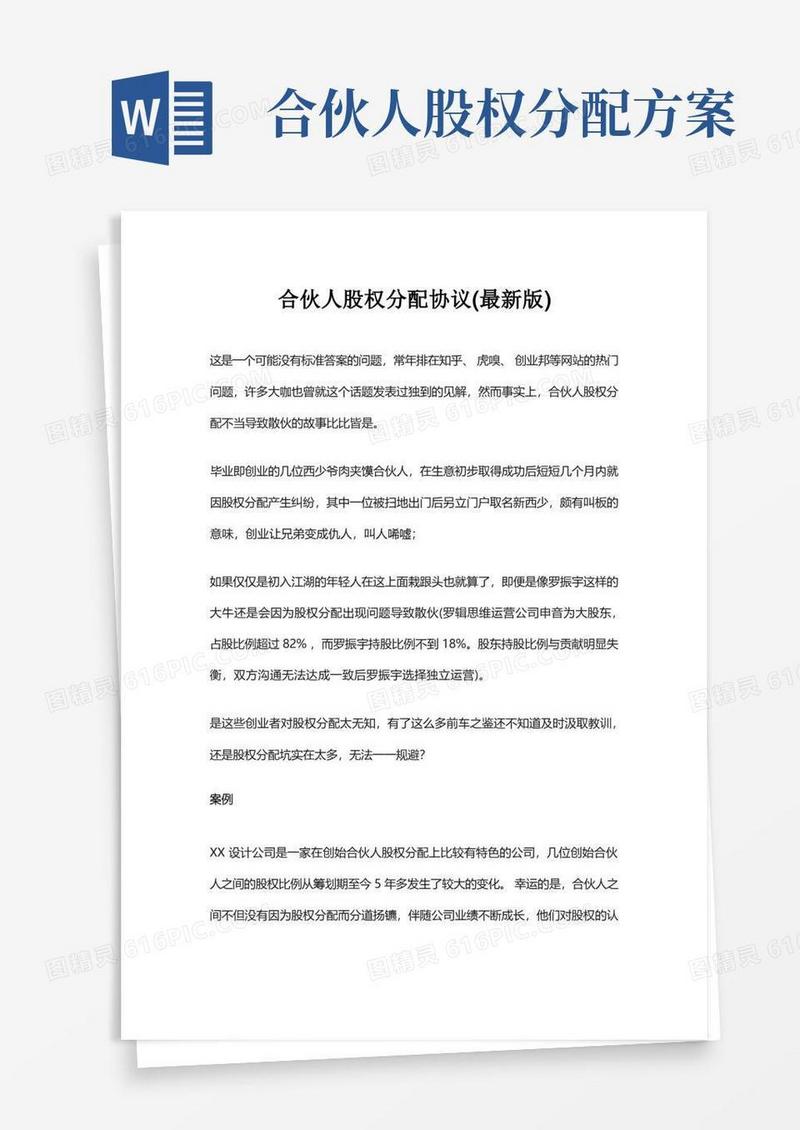 合伙人股权分配协议(最新版)