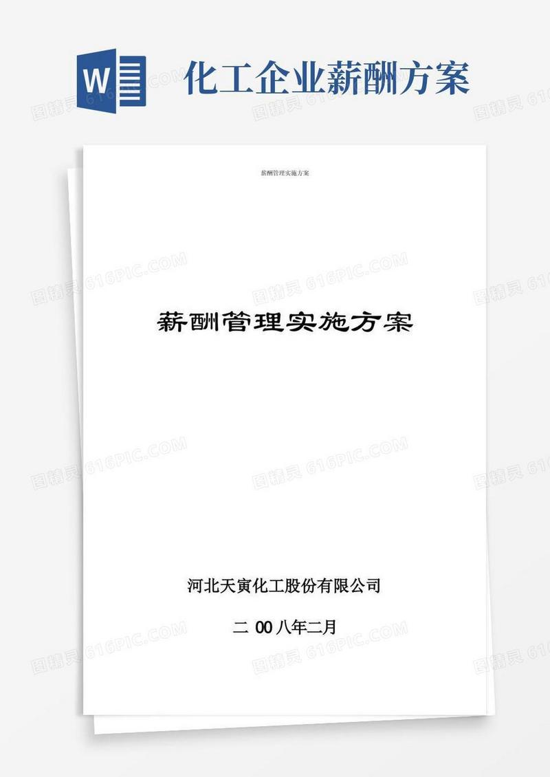 薪酬管理实施方案