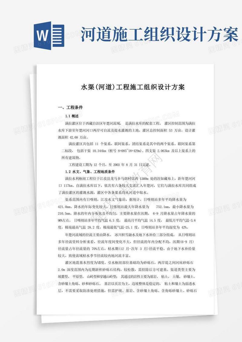 水渠(河道)工程施工组织设计方案