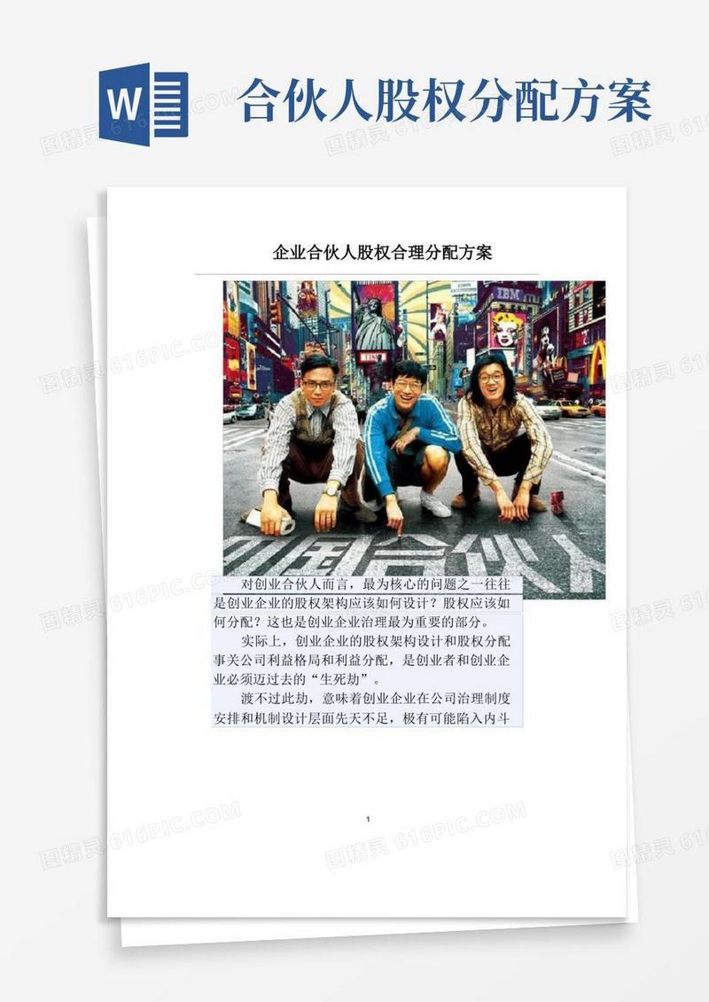 企业合伙人股权合理分配方案