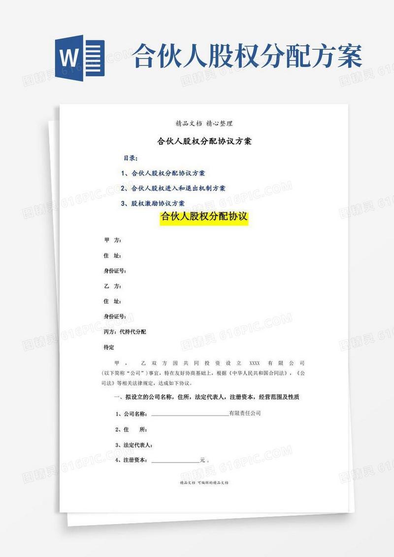 合伙人股权分配协议方案