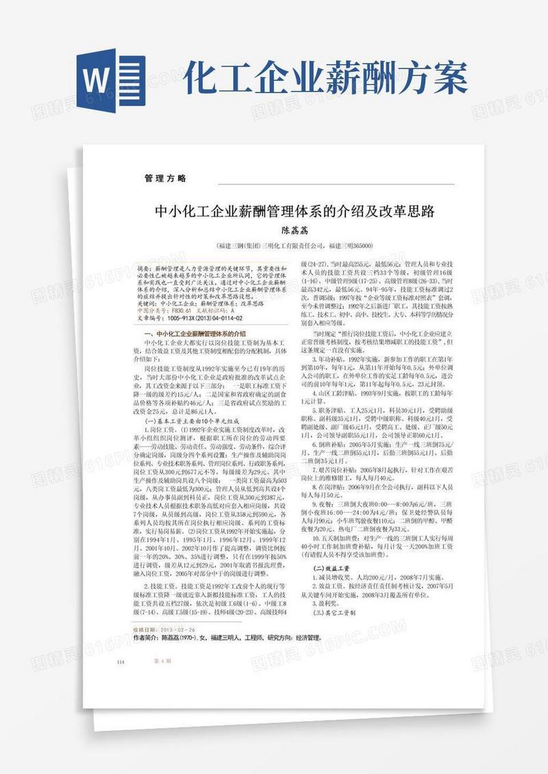 中小化工企业薪酬管理体系的介绍及改革思路