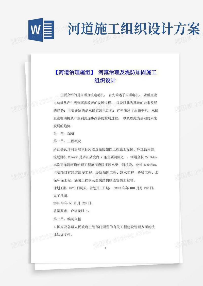 【河道治理施组】河流治理及堤防加固施工组织设计