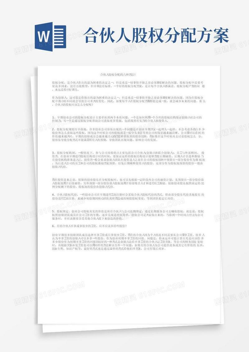合伙人股权分配的六种方法！