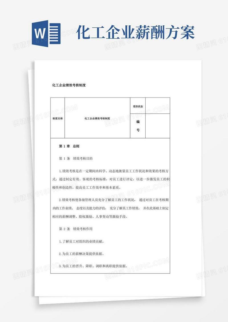 化工企业绩效考核制度