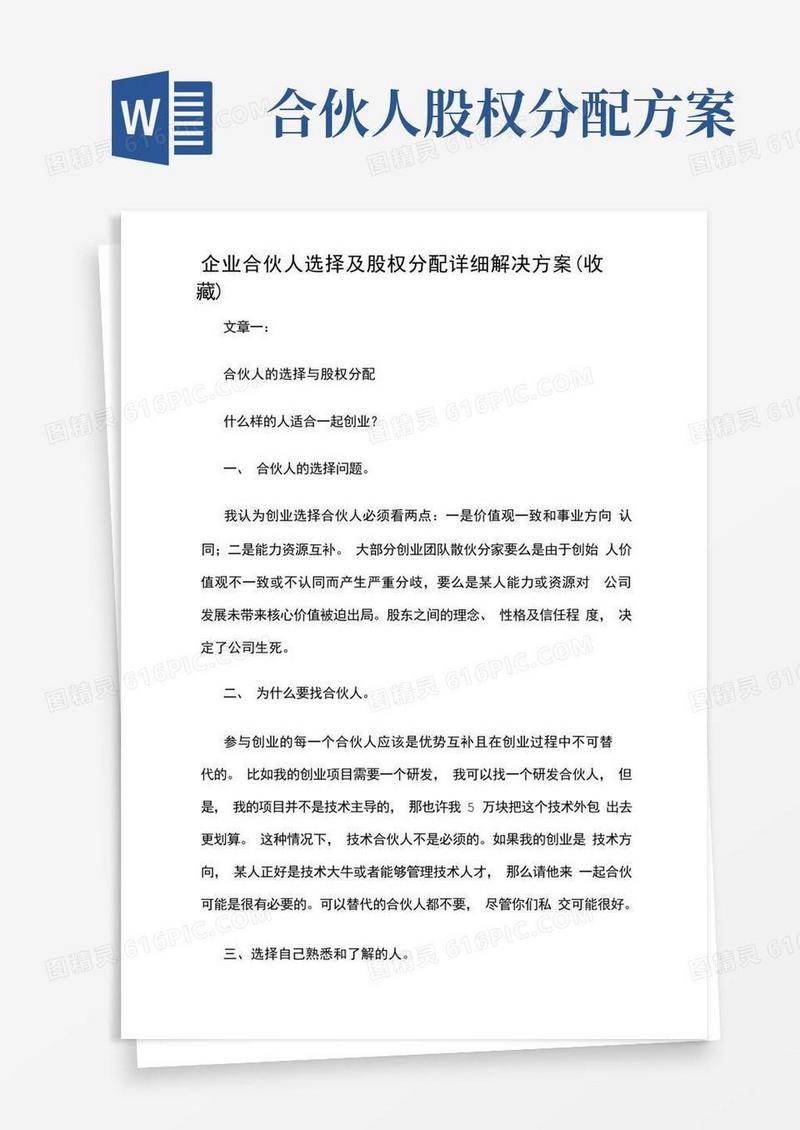 企业合伙人选择及股权分配详细解决方案设计收藏