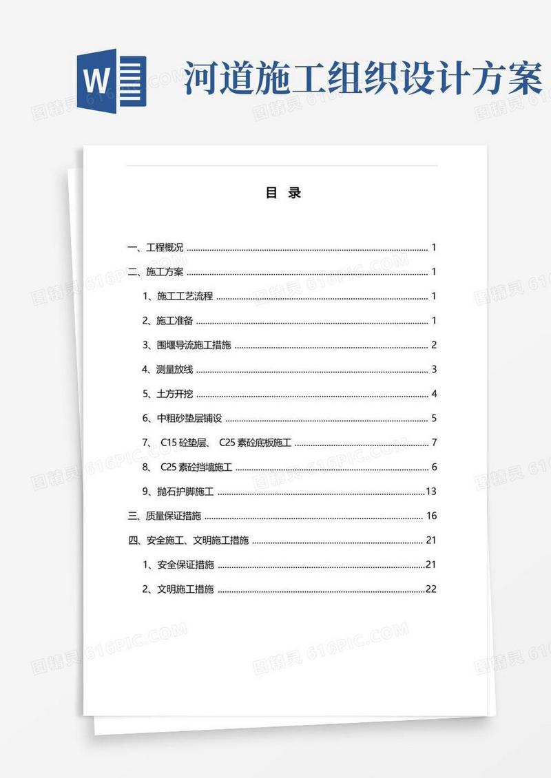 河道工程施工组织设计方案