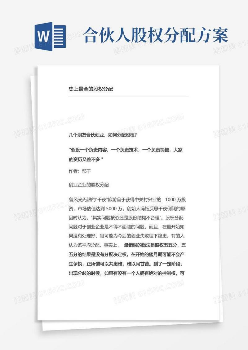 史上最全的股权分配