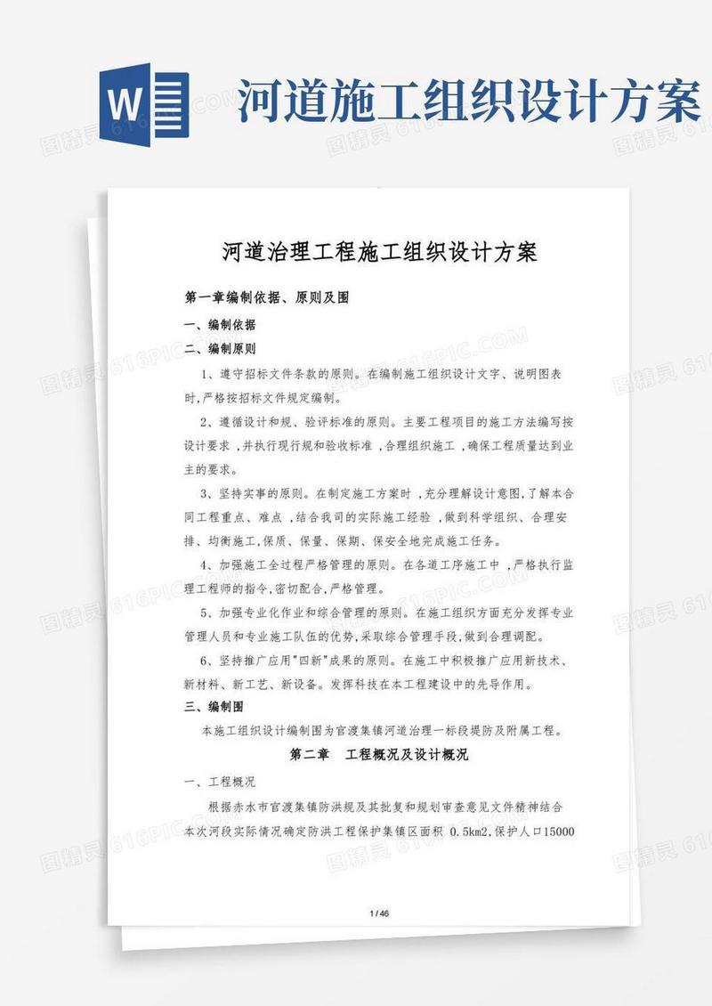 河道治理工程施工组织设计方案方案