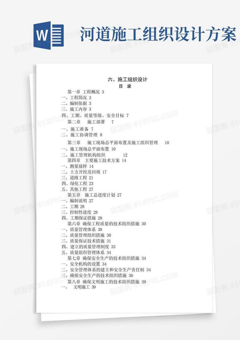 河道生态治理工程施工组织设计