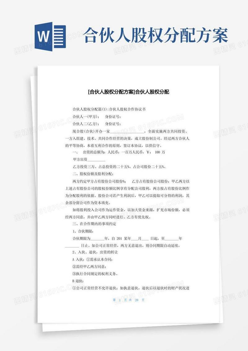 [合伙人股权分配方案]合伙人股权分配