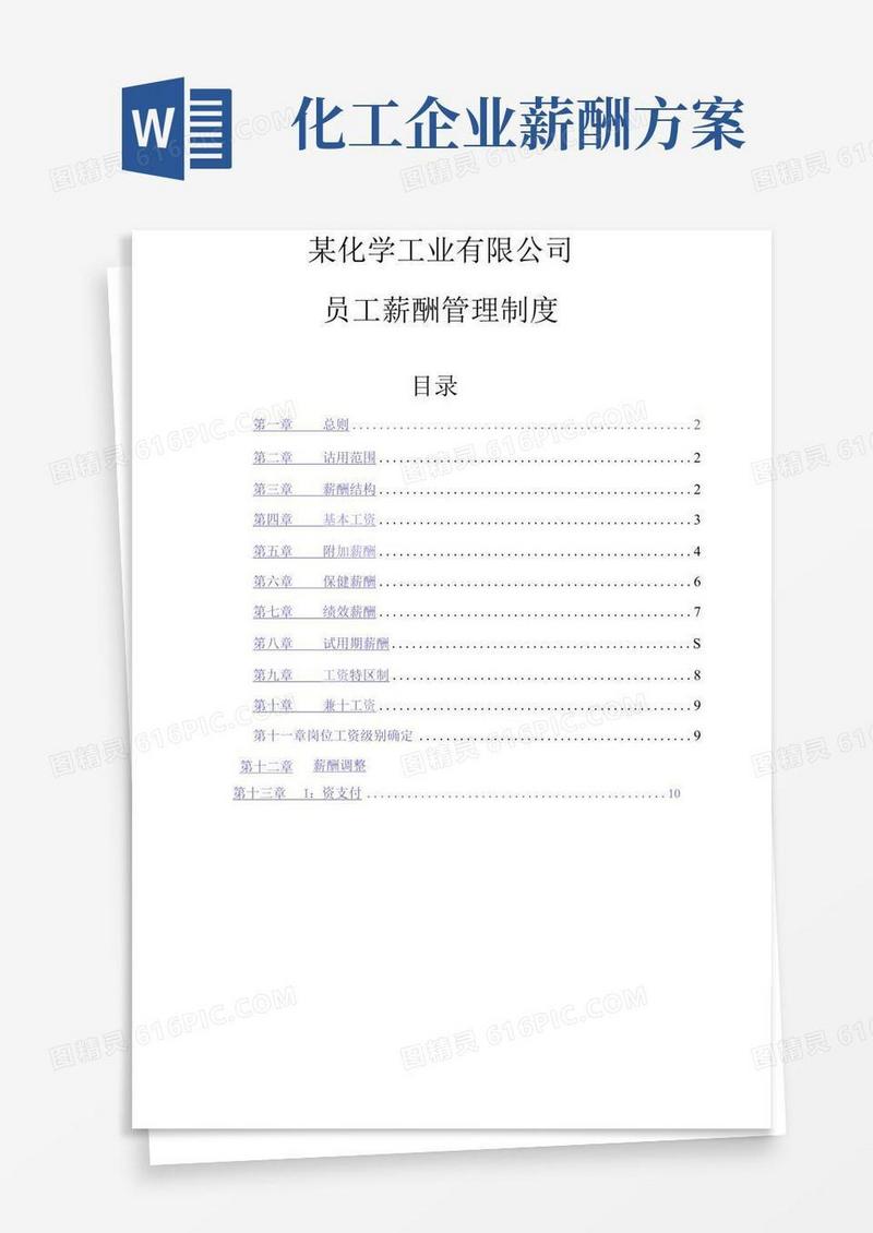 某化工公司员工薪酬管理制度