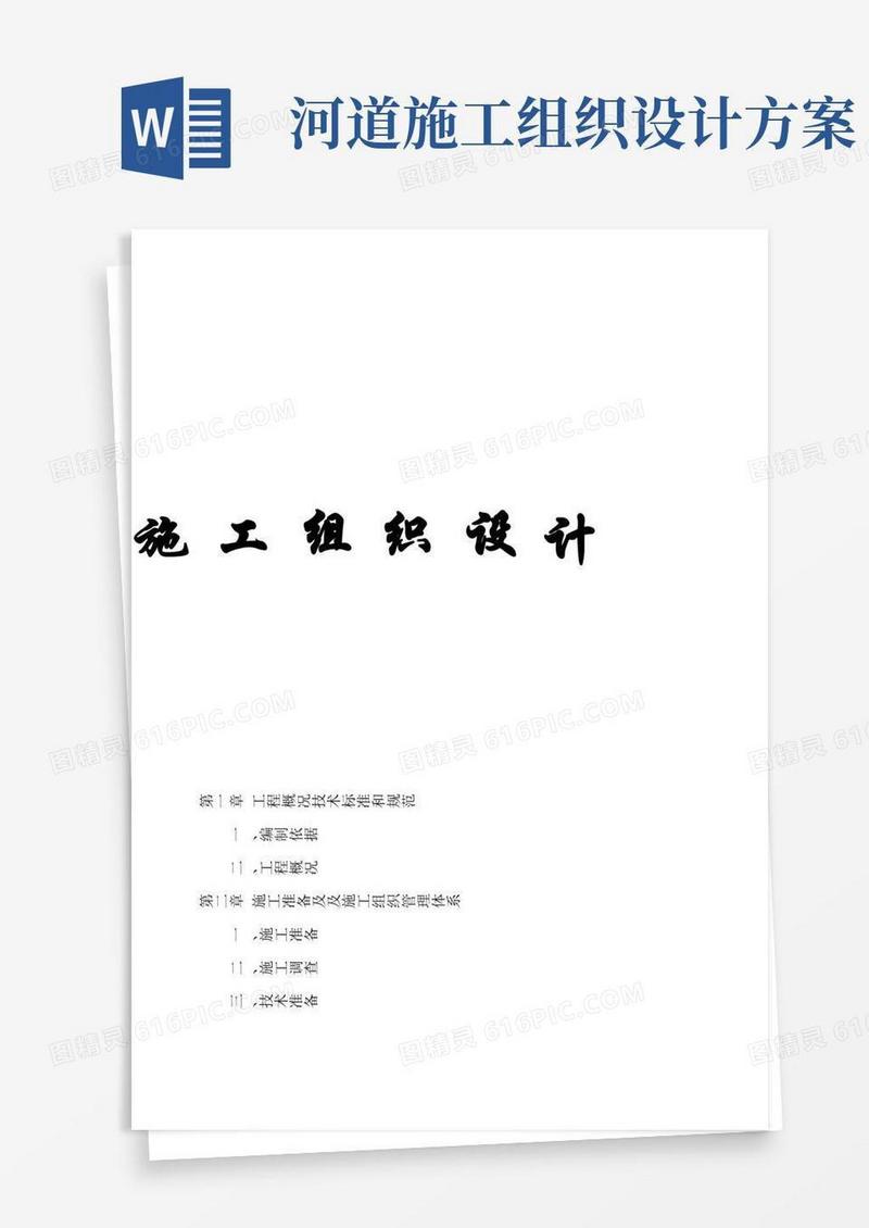 河道治理工程施工组织设计
