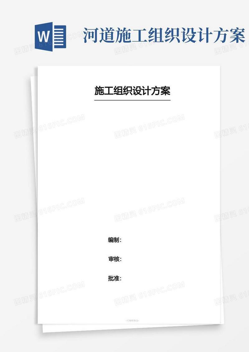 河道治理工程施工组织设计方案最新版